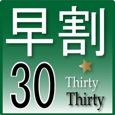 早割30日前プラン【バイキング朝食付き】〜天然温泉大浴場完備・平面無料駐車場完備〜